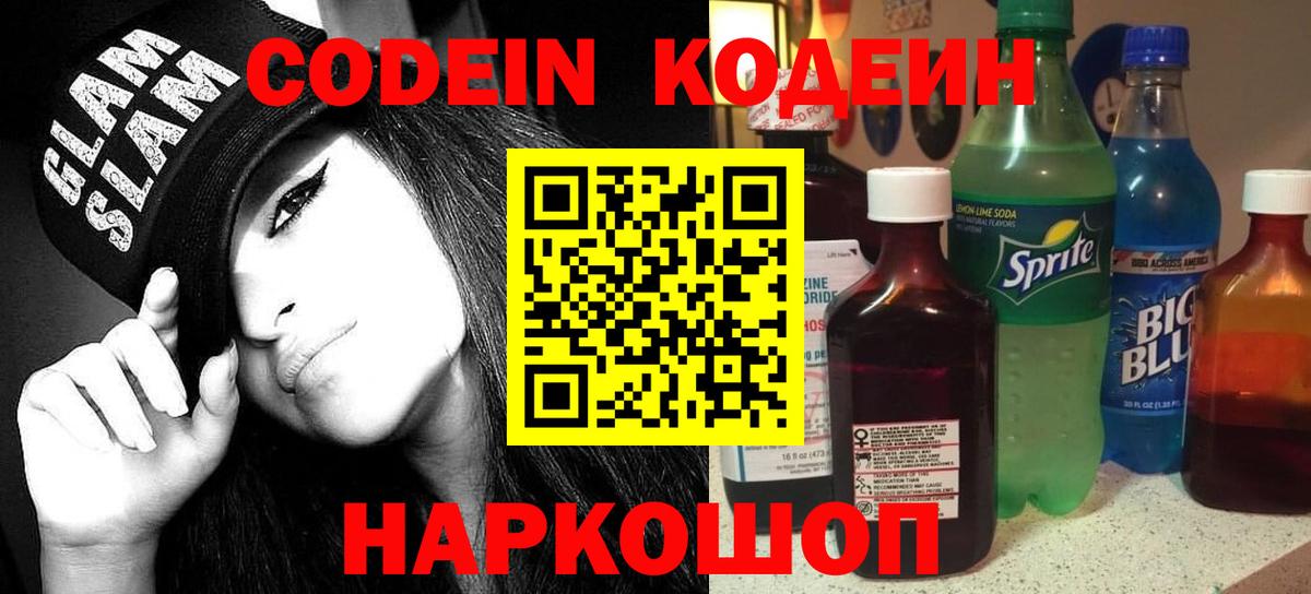 Кодеин напиток Lean (лин)  Вход с VPN  Георгиевск  Codein напиток Lean (лин) 